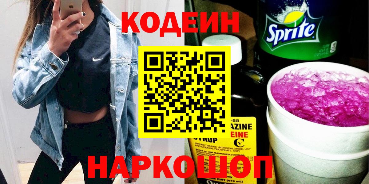 Codein напиток Lean (лин) Феодосия