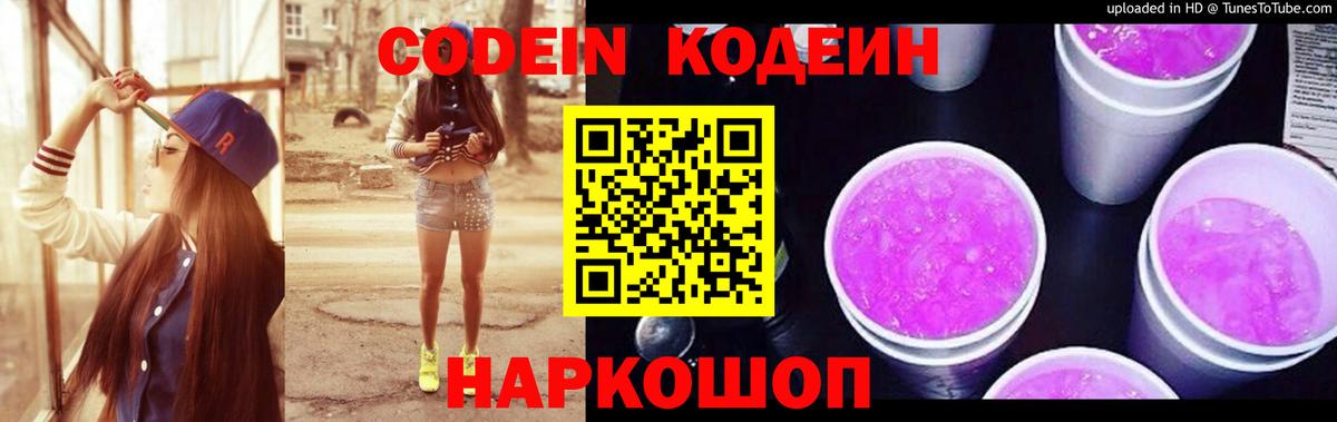 Кодеин Purple Drank  Вход с VPN  Феодосия  Codein Purple Drank 